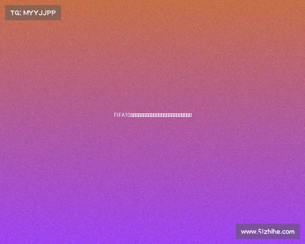 FIFA10世界杯足球游戏经典回顾与沉浸绿茵赛场激情体验指南